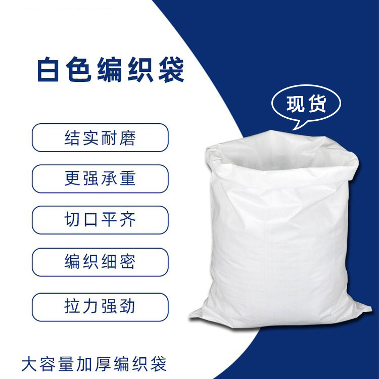 白色編織袋